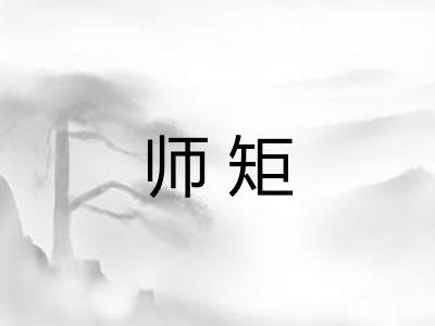 师矩