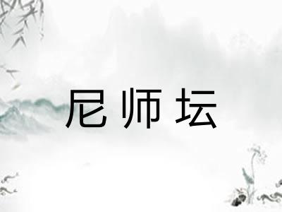 尼师坛