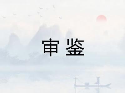 审鉴