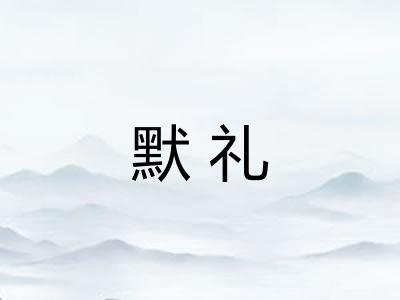 默礼