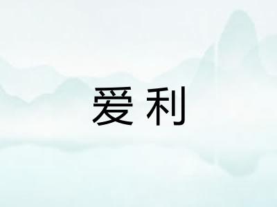 爱利