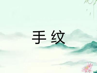 手纹