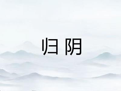 归阴