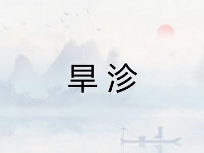 旱沴