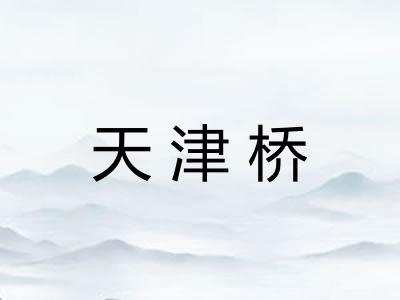 天津桥