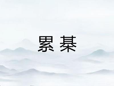 累棊