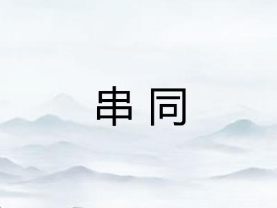 串同