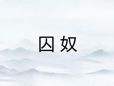 囚奴