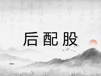 后配股