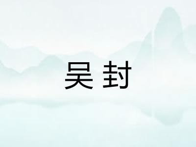 吴封