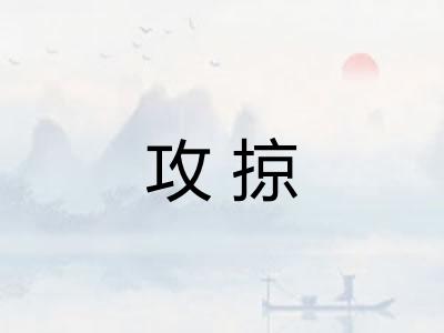 攻掠