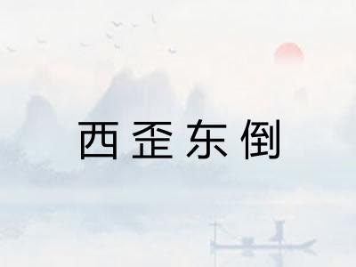 西歪东倒