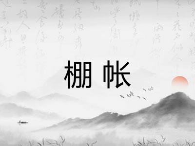 棚帐