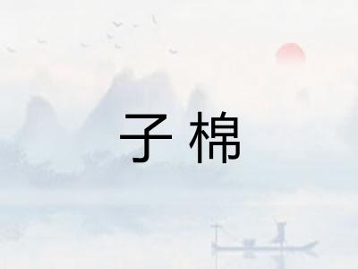 子棉