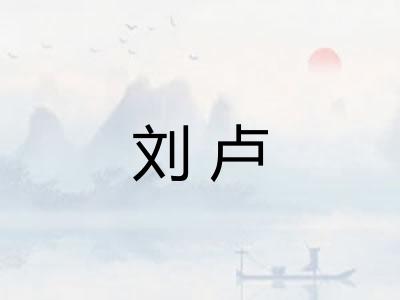 刘卢