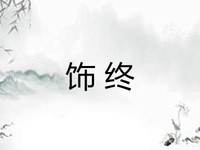 饰终