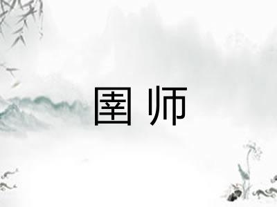 圉师