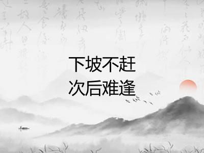 下坡不赶次后难逢