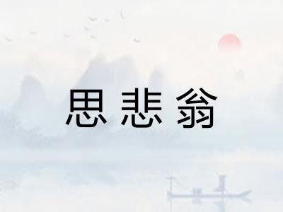 思悲翁