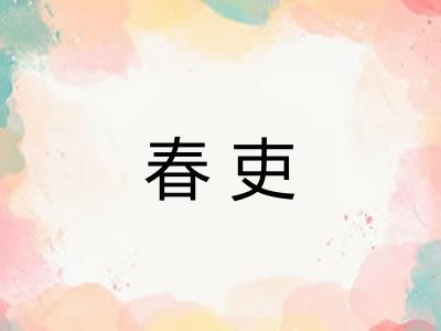 春吏