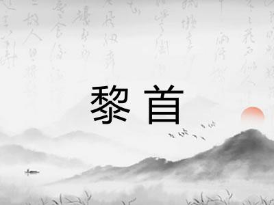 黎首