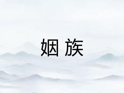 姻族