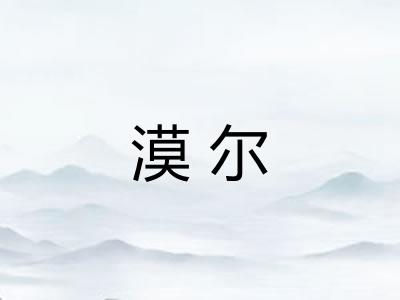 漠尔