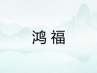 鸿福