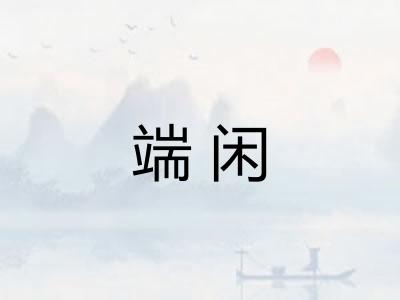 端闲