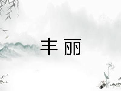 丰丽