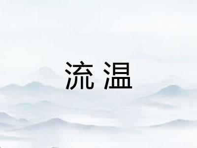 流温