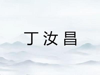 丁汝昌