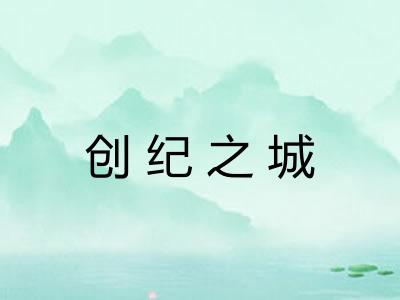 创纪之城