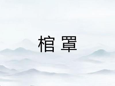 棺罩