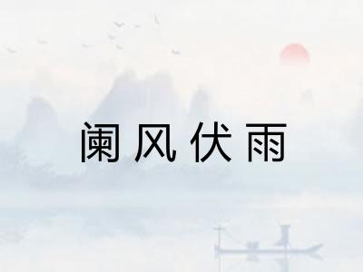 阑风伏雨