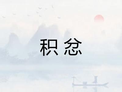 积忿