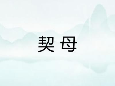 契母