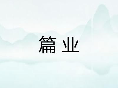 篇业