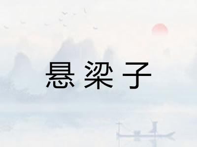 悬梁子