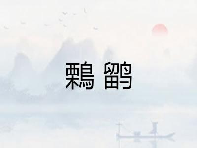 鷅鹠