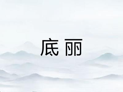 底丽