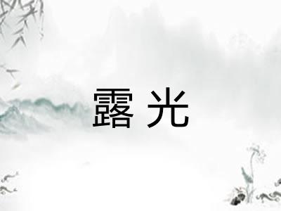 露光