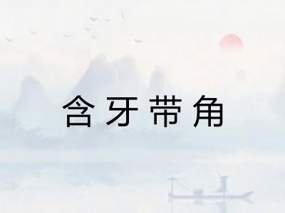 含牙带角