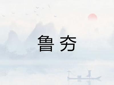 鲁夯