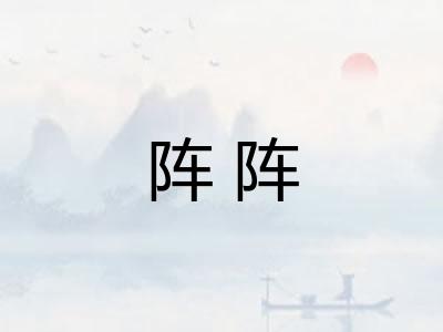 阵阵