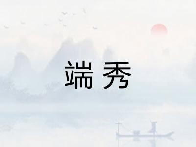 端秀