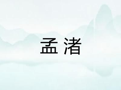 孟渚