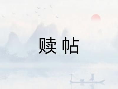 赎帖