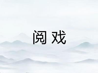 阅戏