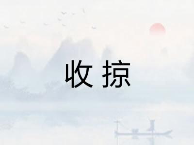 收掠